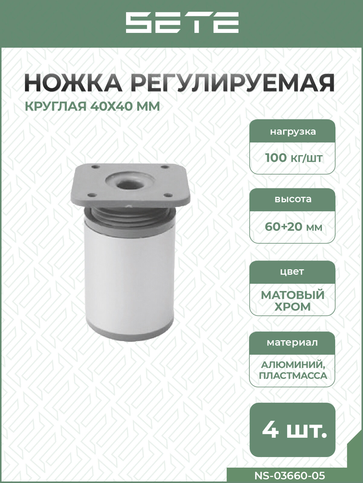 SETE Ножка регулируемая, круглая, d=40, Н=60мм, матовый хром, 4шт