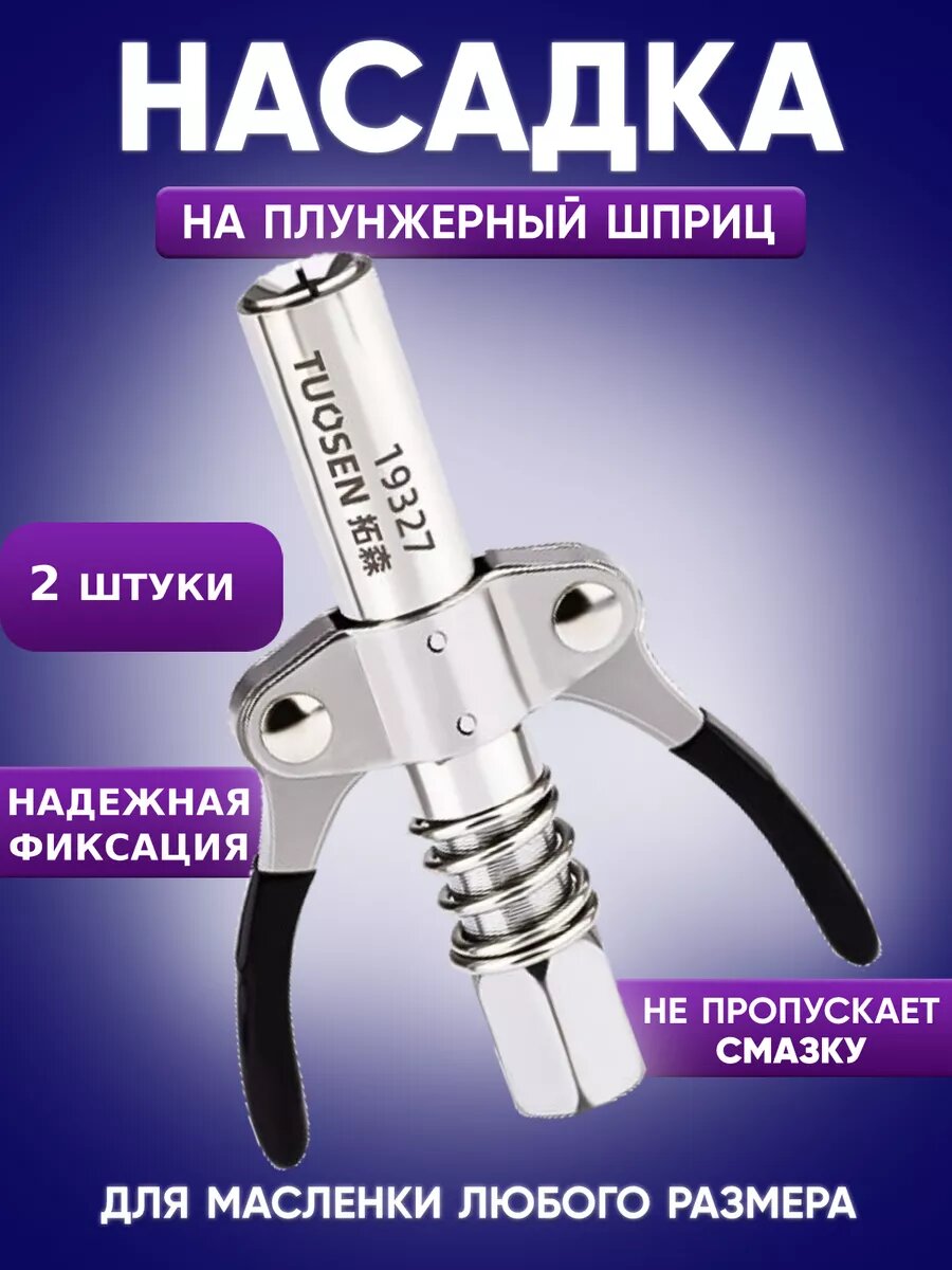 Наконечник на плунжерный шприц для смазки 2шт