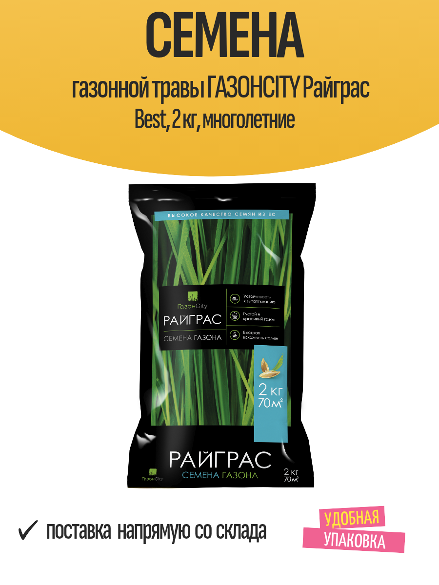Семена газонной травы газонcity Райграс Best 2 кг многолетние