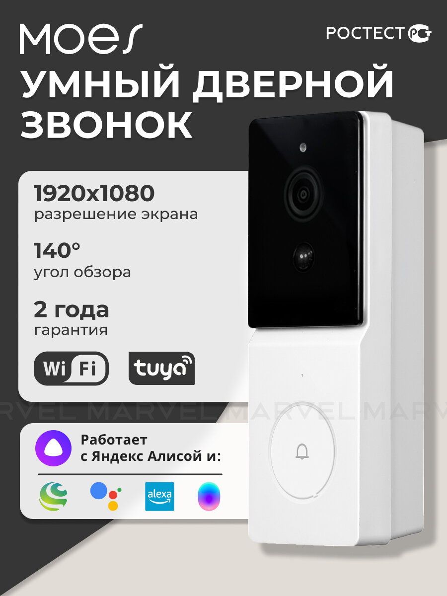 Умный дверной звонок с видео Moes WDB-TY-B20-EU-MS, 1080P, Wi-Fi