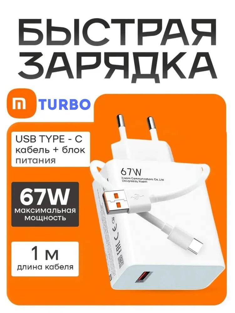Зарядное устройство 67w USB to type-c для телефона