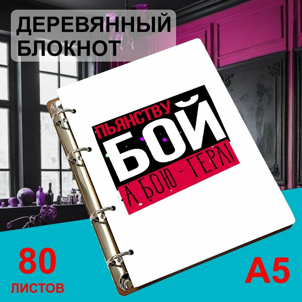 Блокнот деревянный А5, листы в клетку Пьянству бой, а бою - герл