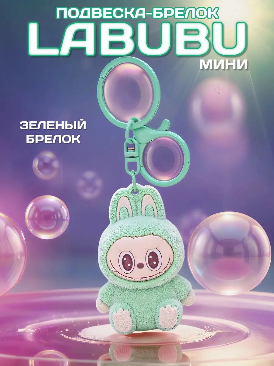 Брелок Лабубу игрушка