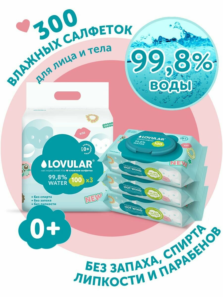 Влажные салфетки LOVULAR SWEET KISS 3*100шт/уп