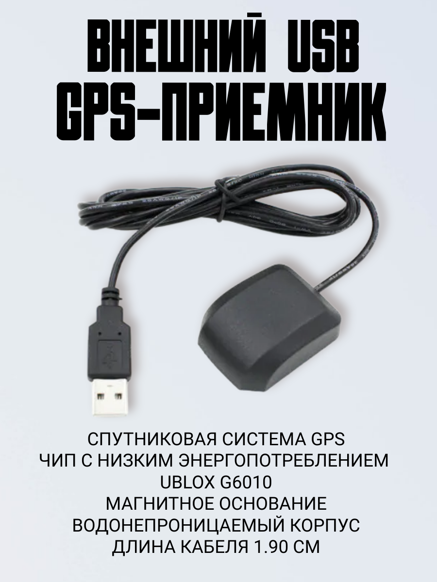 Внешний GPS приемник G-Mouse на магнитном основании USB чип Ublox G6010 (VK-162)