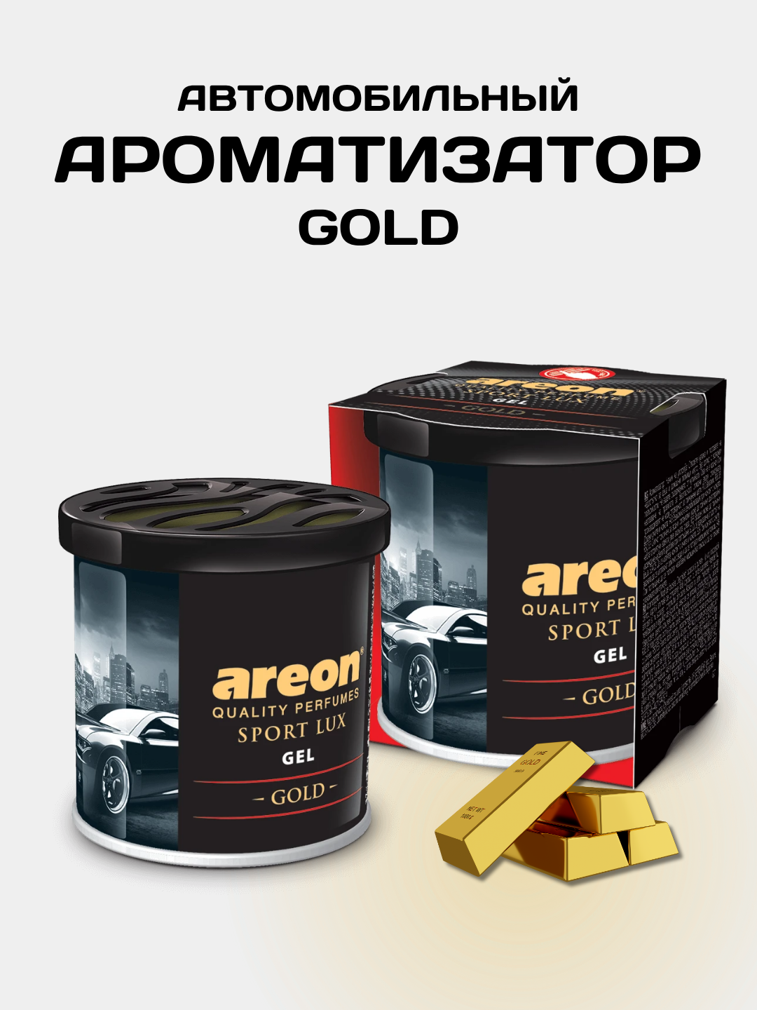 Ароматизатор гелевый для машины Areon Gel Can Sport  Lux, Gold, освежитель воздуха