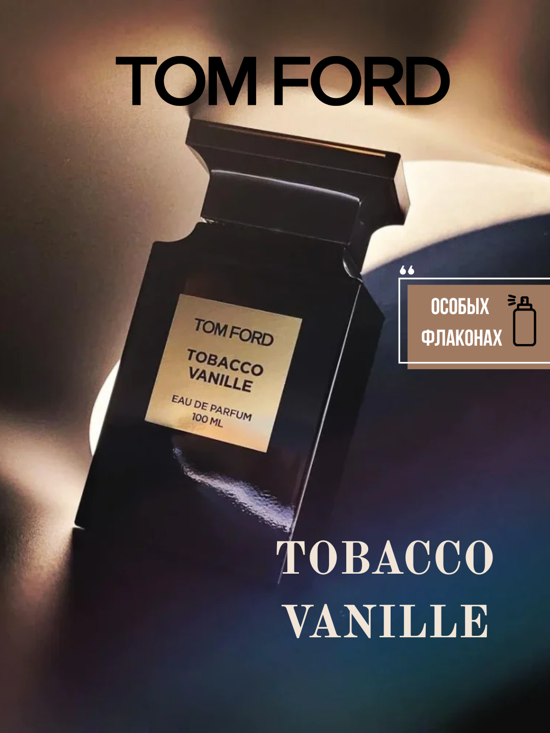 Tobacco Vanille Tom Ford унисекс парфюм\духи в особых флаконах, от LABOR парфюм