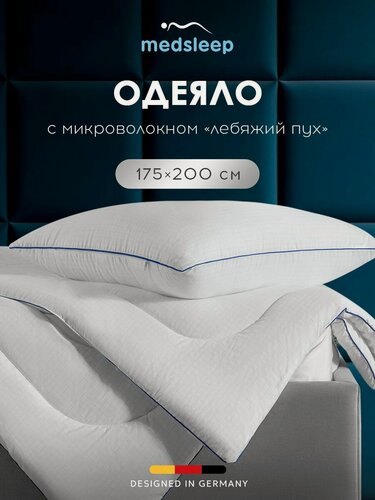 Изображение товара Medsleep Одеяло 175х200 двуспальное "Nubi" всесезонное 240 г/м2, микроволокно "Лебяжий пух"