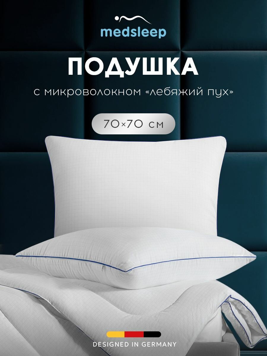 Medsleep Подушка для сна "Nubi" с молнией, микроволокно "Лебяжий пух" 800 грамм, 70x70