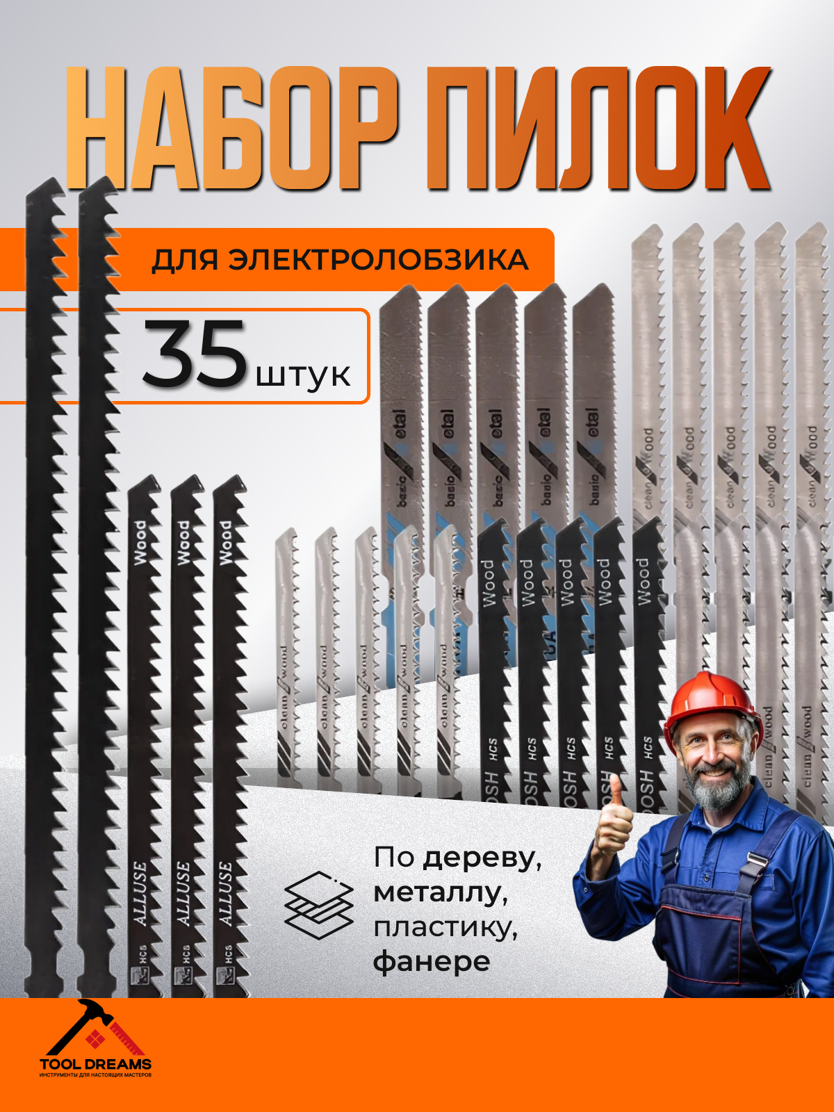 Пилки для лобзика по дереву, металлу 35шт