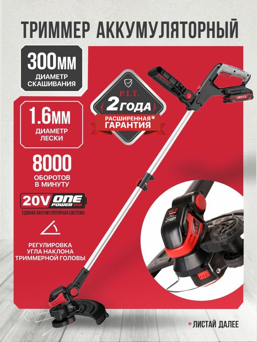 Триммер аккумуляторный садовый P.I.T. PTR20H-300A/1 (20В, 300мм, леска 1,6мм,1 акб, ЗУ)