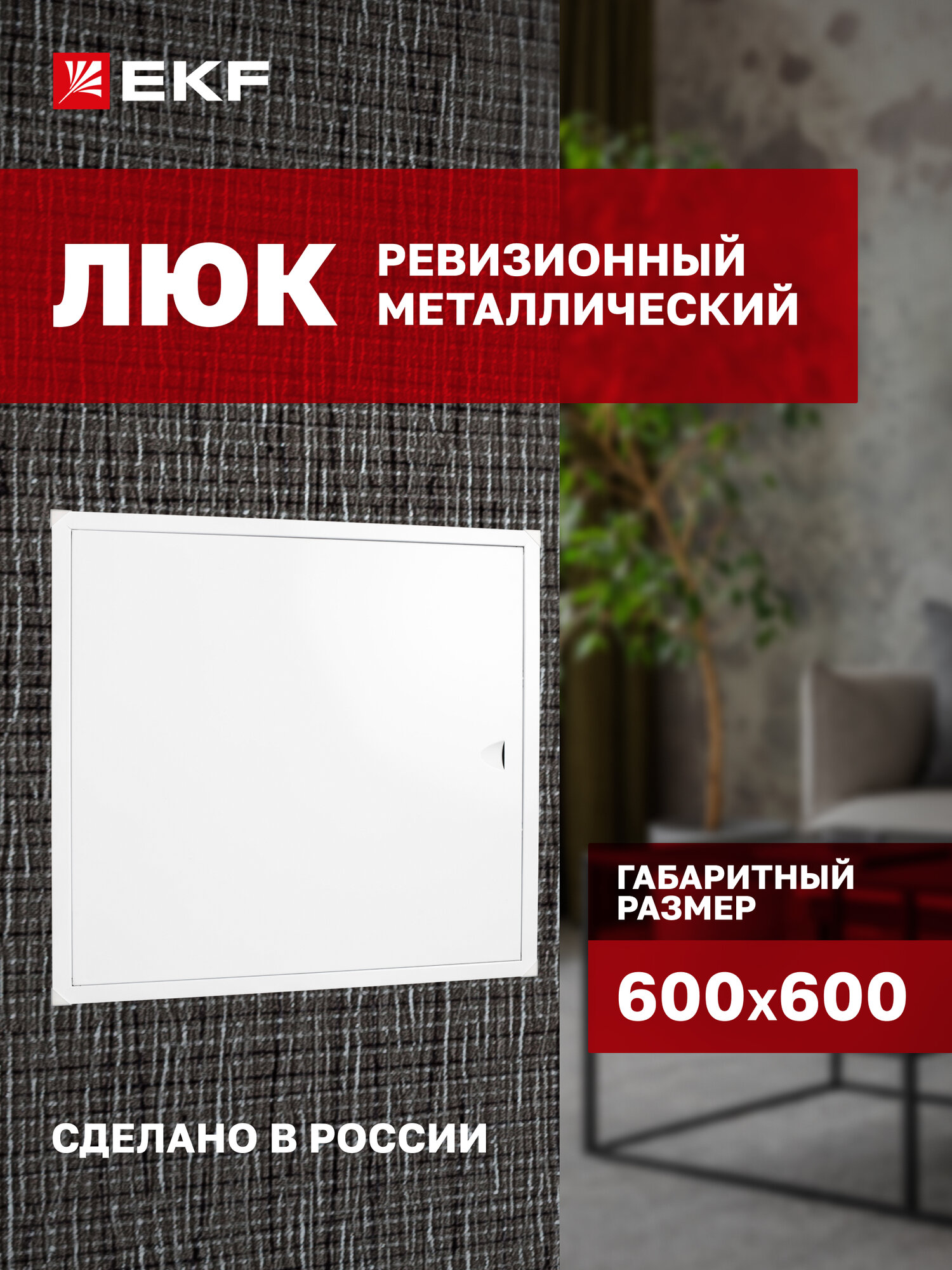 Люк ревизионный металлический EKF Basic 600х600 (ШхВ внутр.)