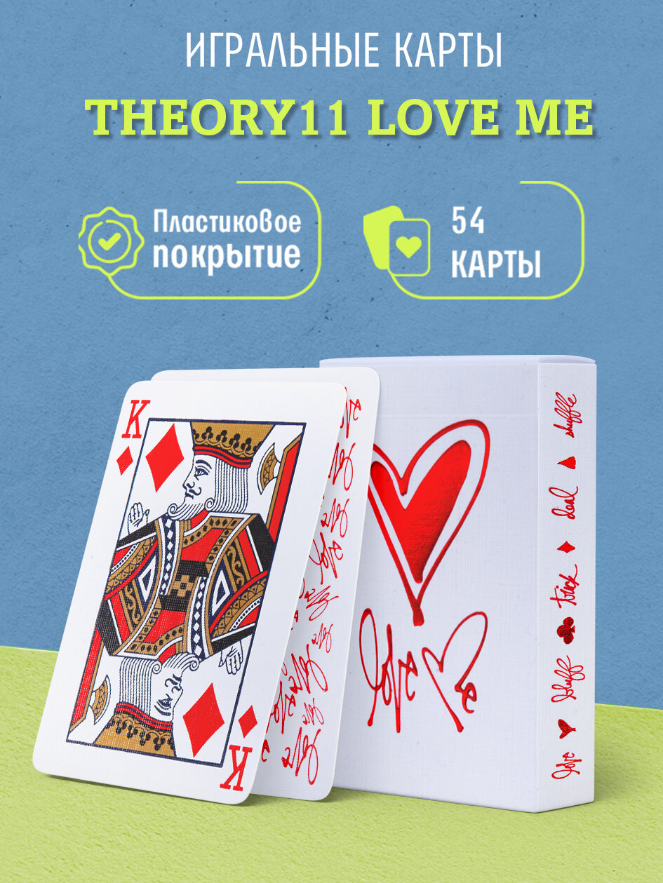 Игральные карты Theory11 Love Me / Люби меня