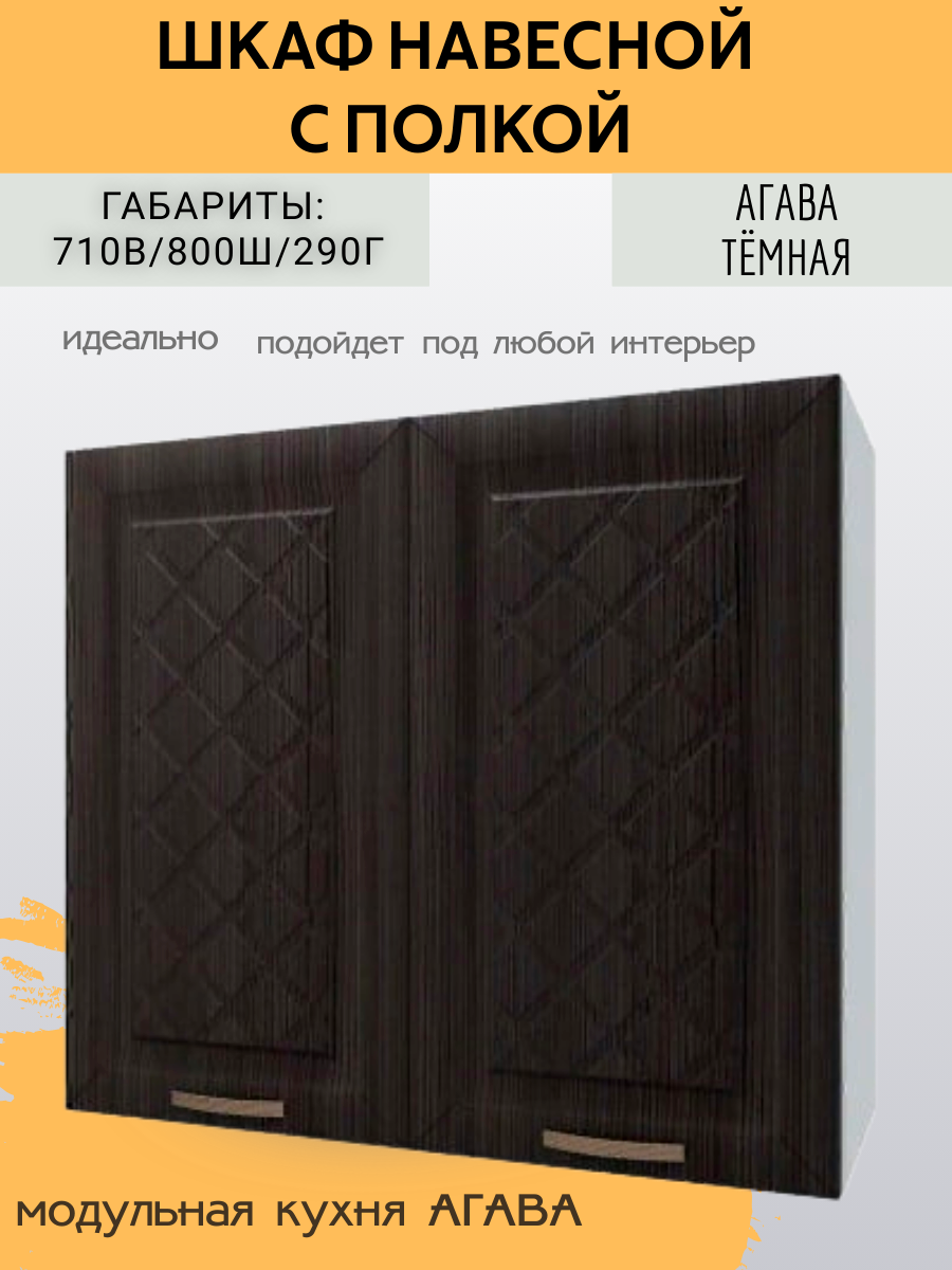 Шкаф навесной кухонный универсальный 80 см  МДФ/ЛДСП Агава темная 80х29х71 см