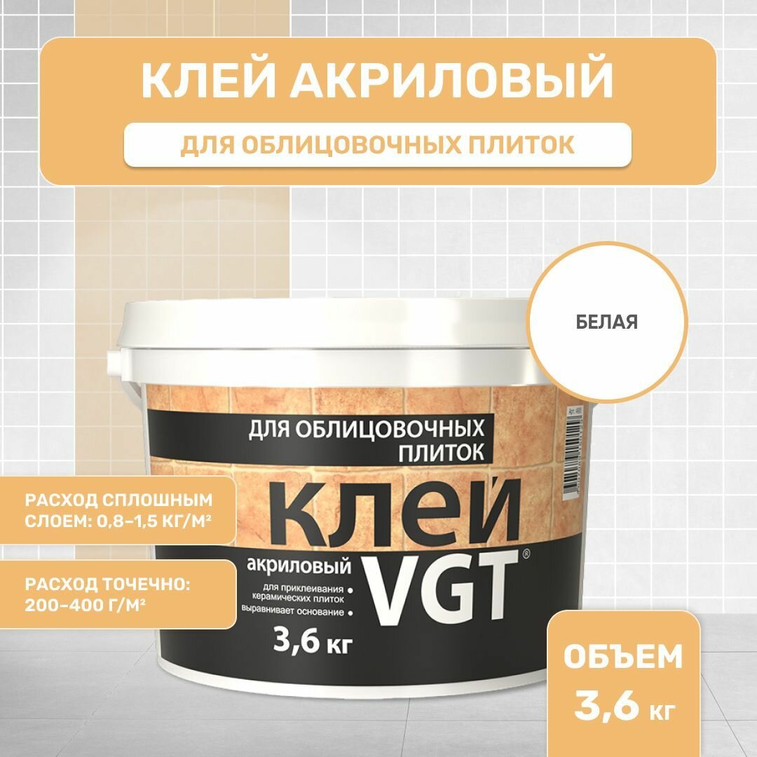 ВГТ / Клей для облицовочных плиток акриловый VGT керамической плитки белый (3.6 кг)