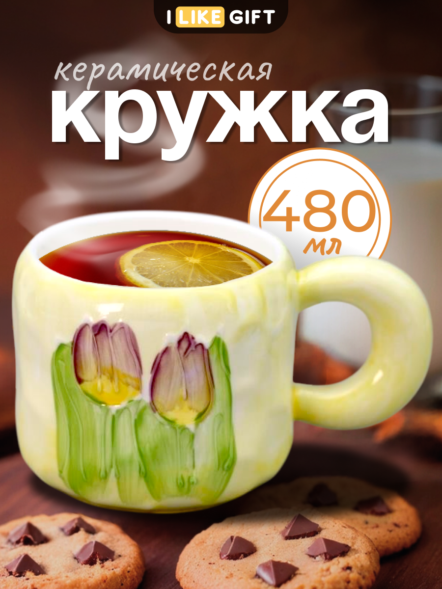 Кружка для чая 480 мл керамическая большая iLikeGift, чашка для кофе, посуда для кухни