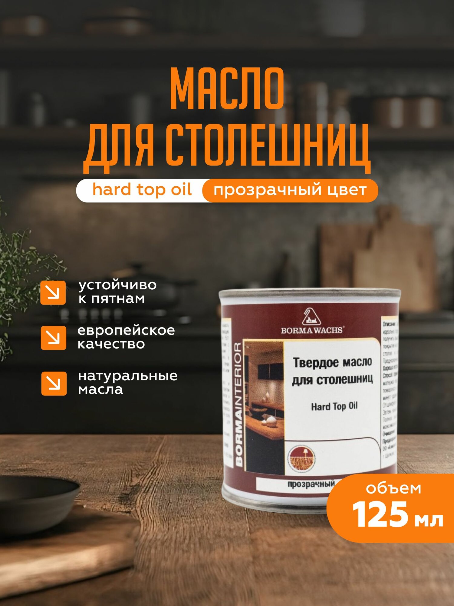 Твердое масло для столешниц Hard top oil Borma Wachs (125мл) - бесцветный