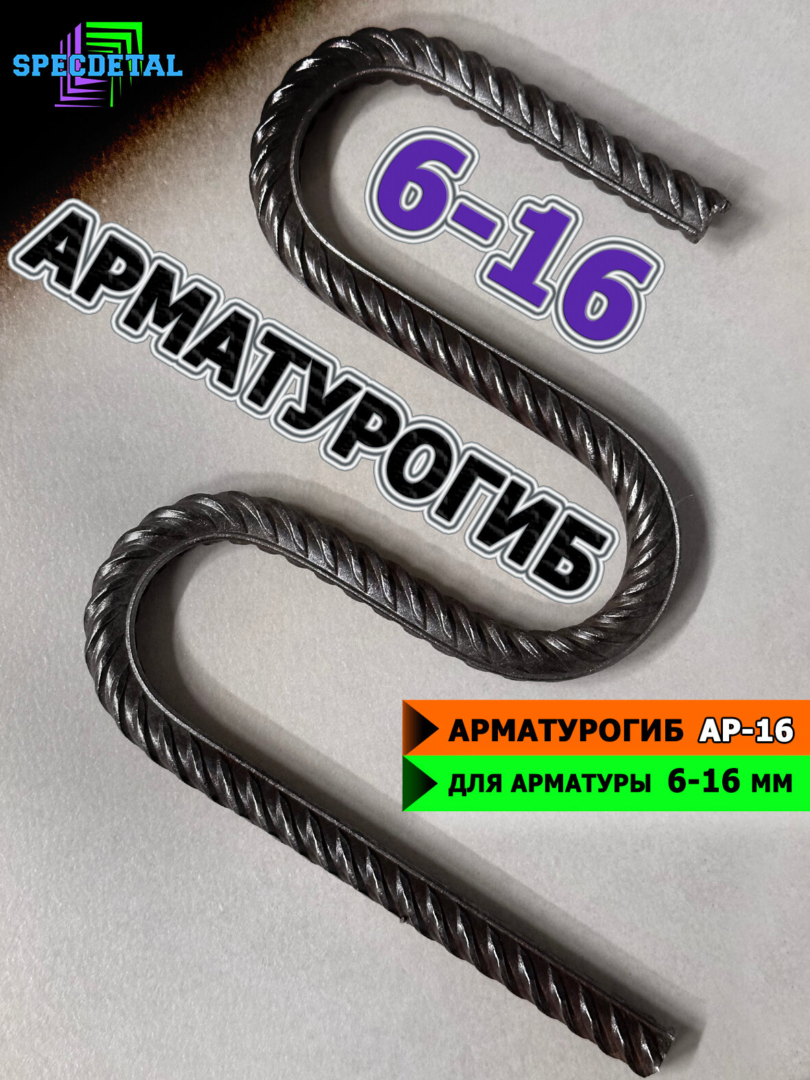 Арматурогиб спецдеталь АР-16 ручной станок для гибки арматуры диаметром от 6 до 16 мм. АР16