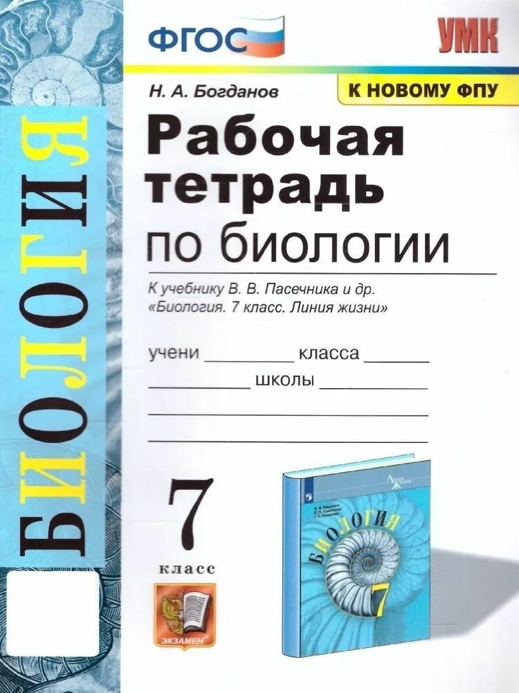 Богданов Н. А. Биология "УМК Линия жизни" (Новый ФПУ) 7 кл. Рабочая тетрадь "Экзамен"