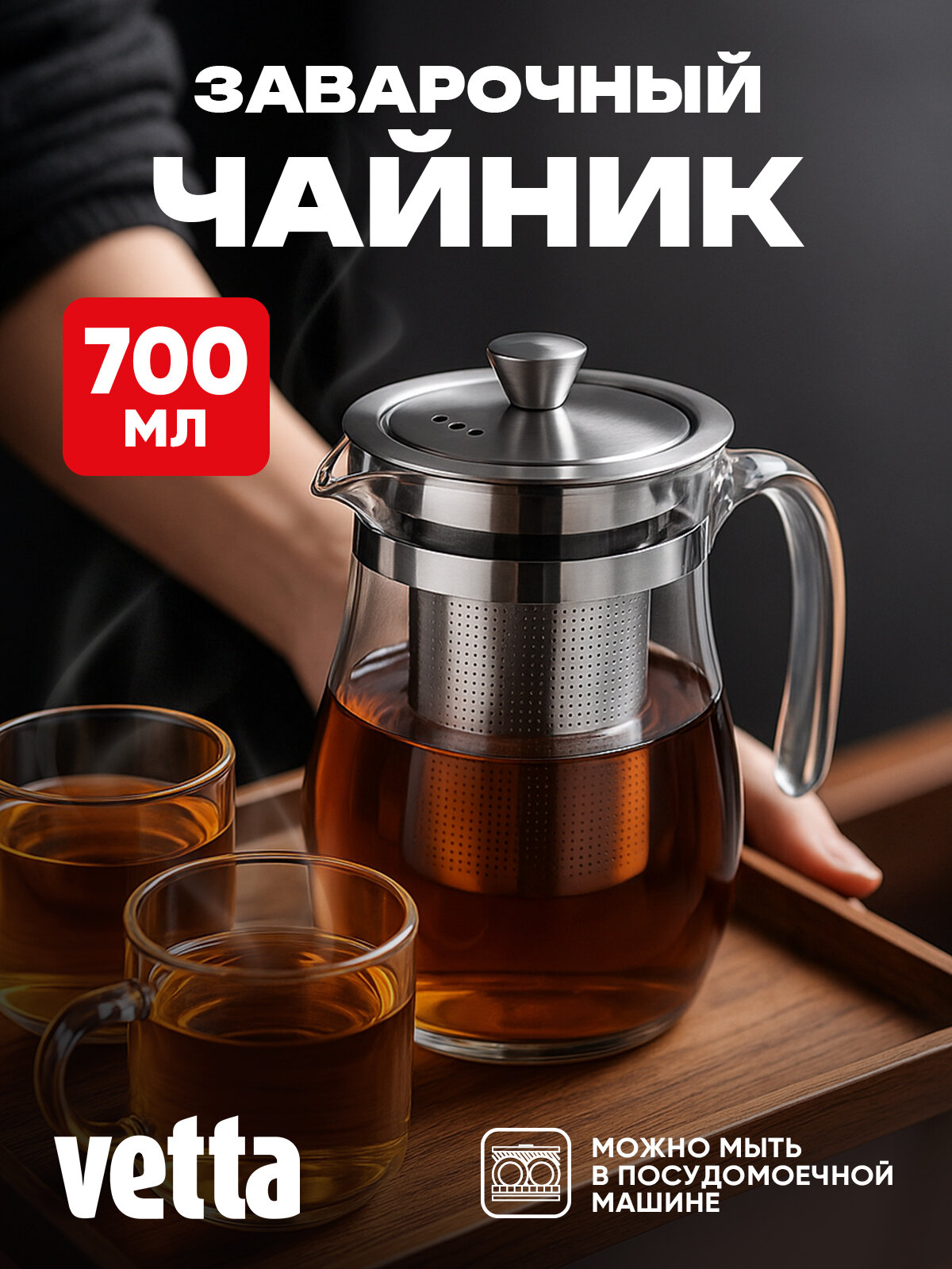 Чайник заварочный 750мл Vetta, с ситечком, нержавеющая сталь, стекло