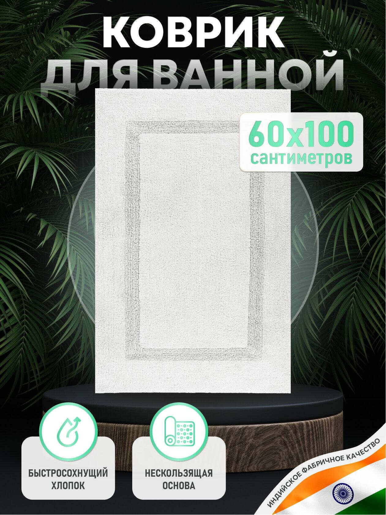 Коврик для ванной комнаты хлопковый белый 60*100 см BRICKS WHITE