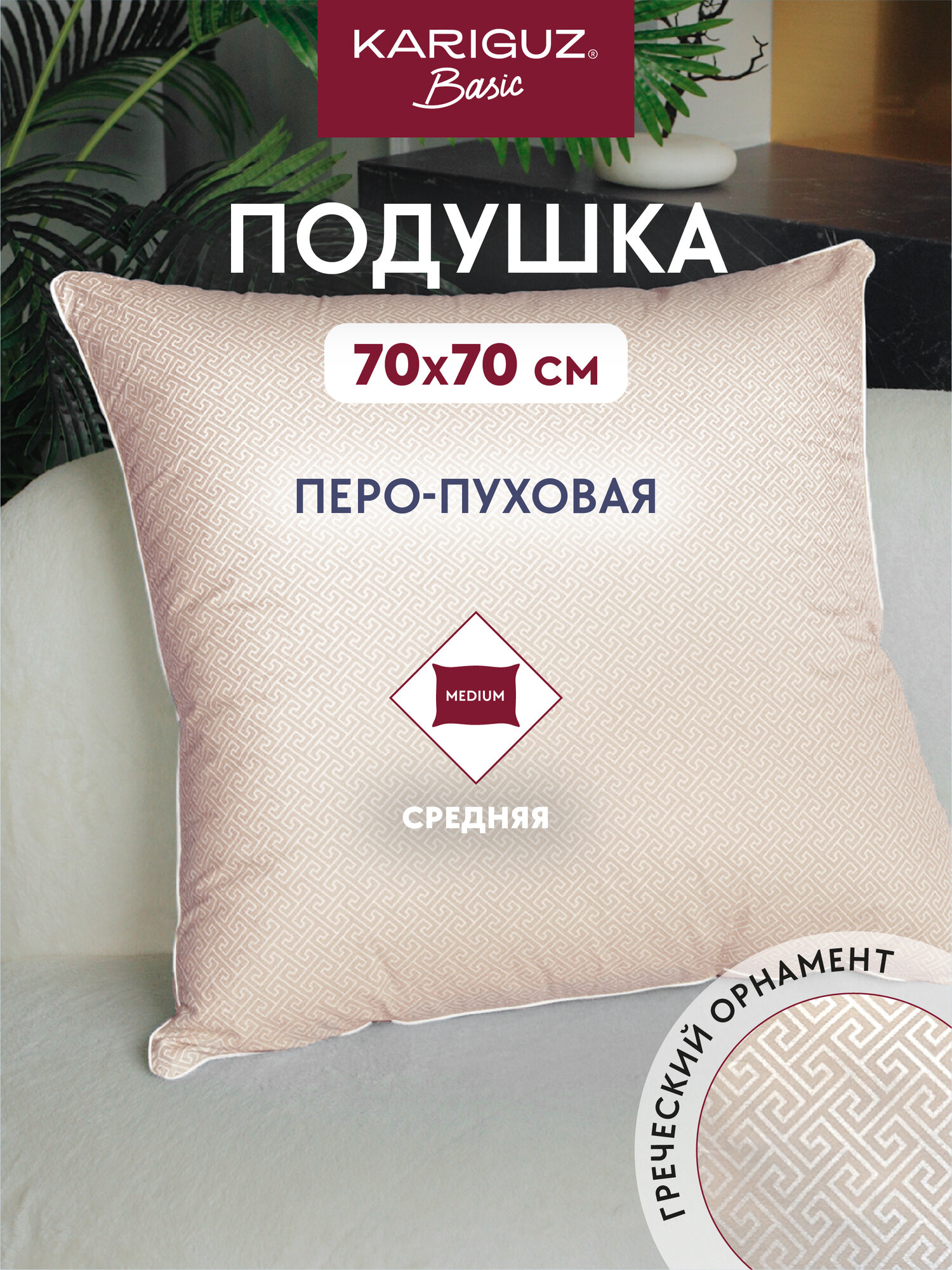 Подушка для сна 70х70 перьевая натуральная средняя жесткость полиэстер Kariguz
