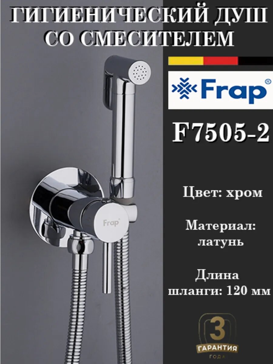Гигиенический душ со смесителем Frap F7505-2
