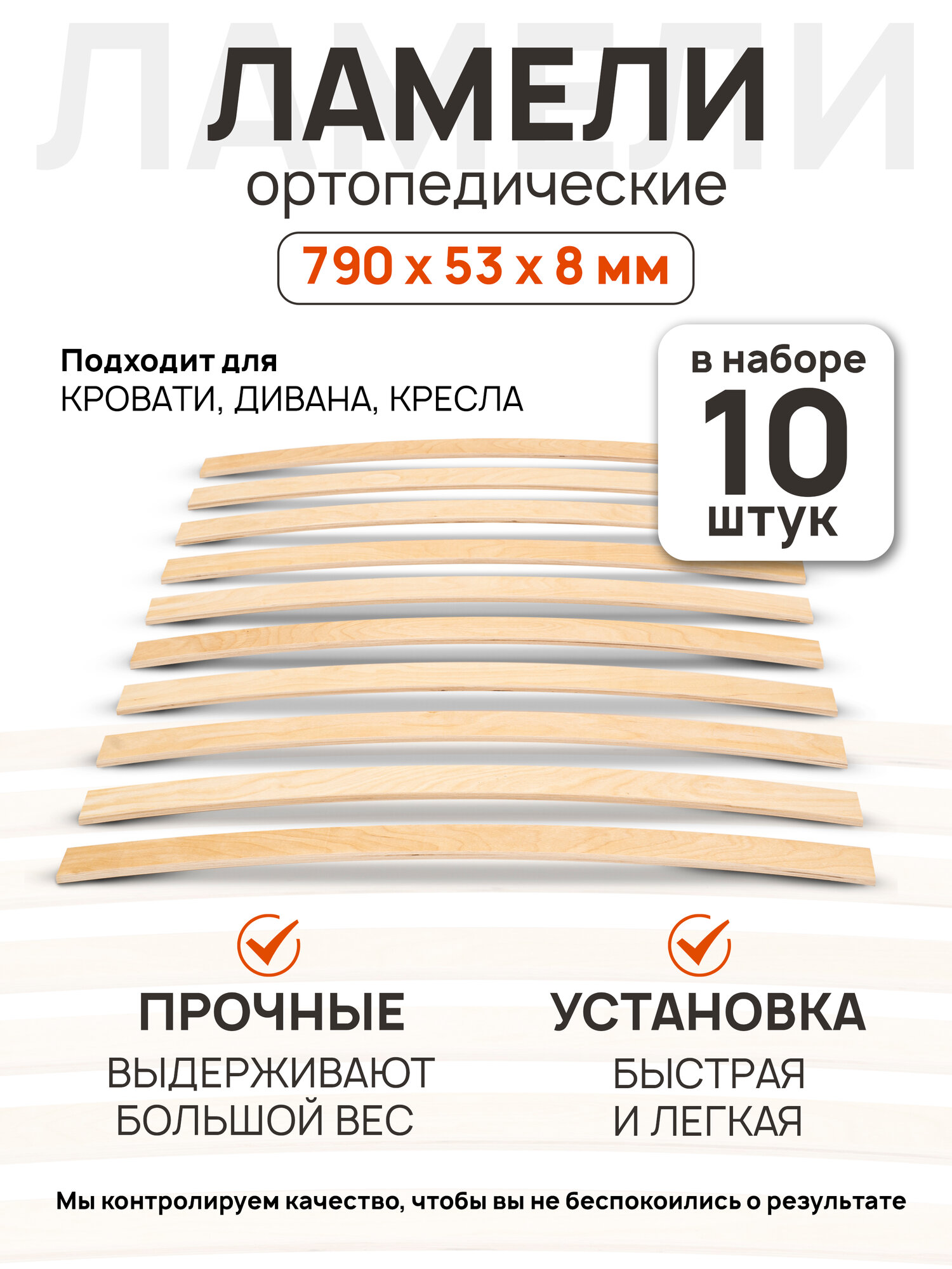 Ламели для кровати 790х53х8мм 10 шт ортопедические
