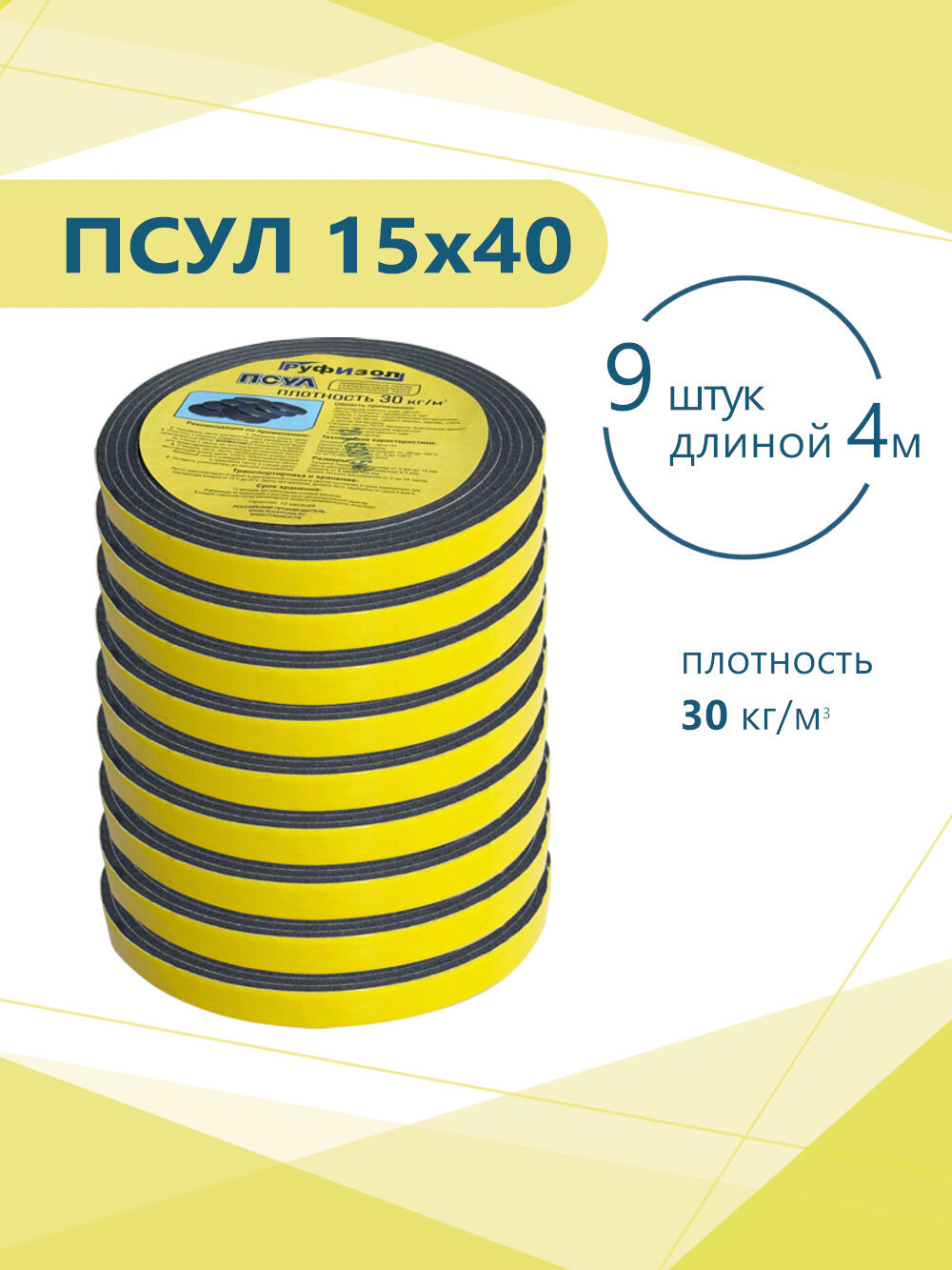 ПСУЛ 15х40 (9 шт по 4 метра). Плотность 30кг. (36 метров) Предварительно сжатая самоклеящаяся уплотнительная лента