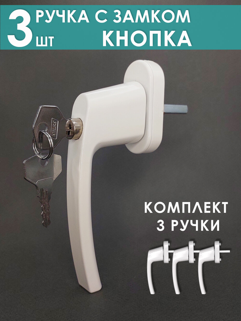 Ручка оконная 