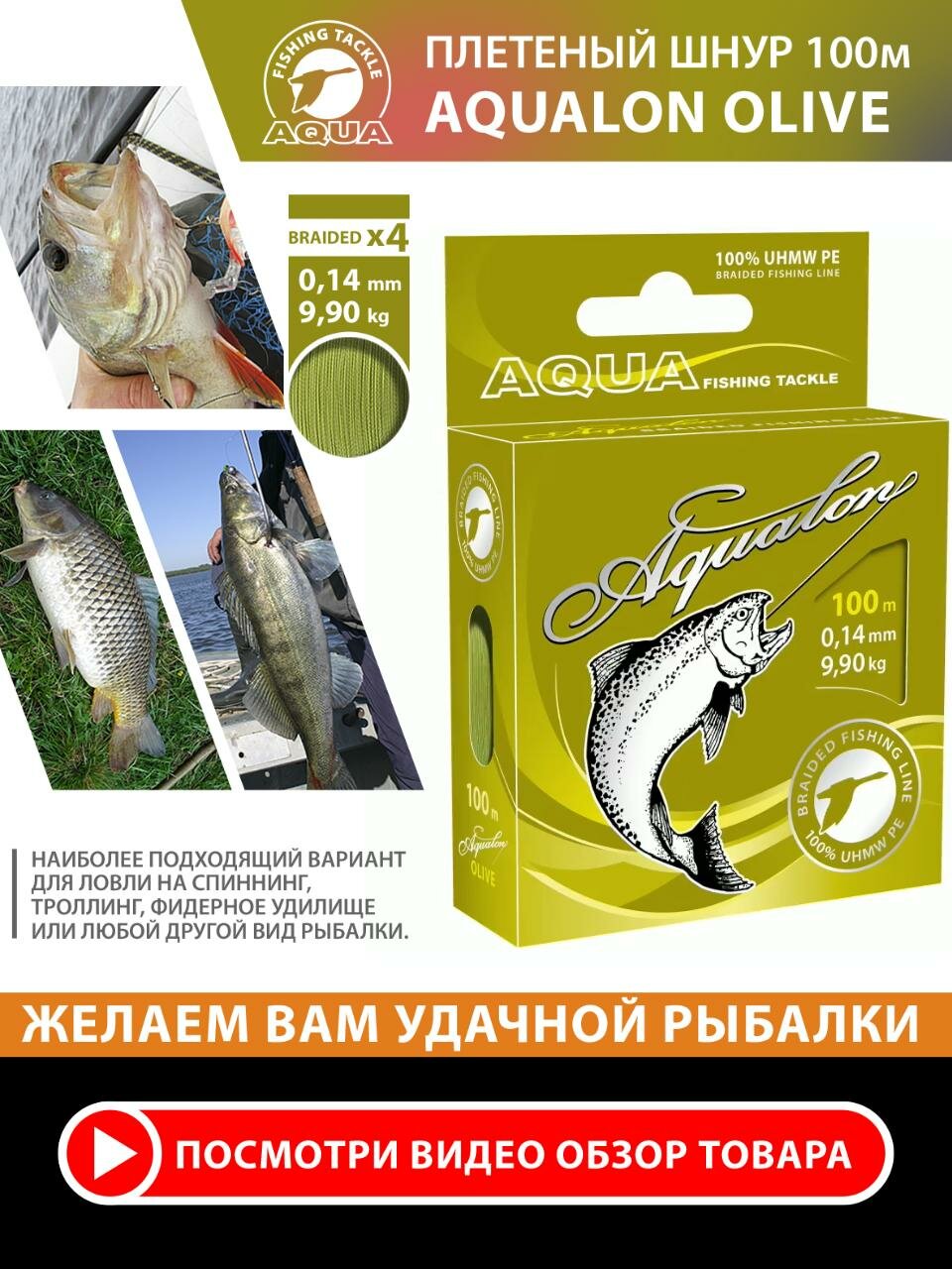 Плетеный шнур для рыбалки AQUA Aqualon 100m 0.14mm 9.9kg оливковый