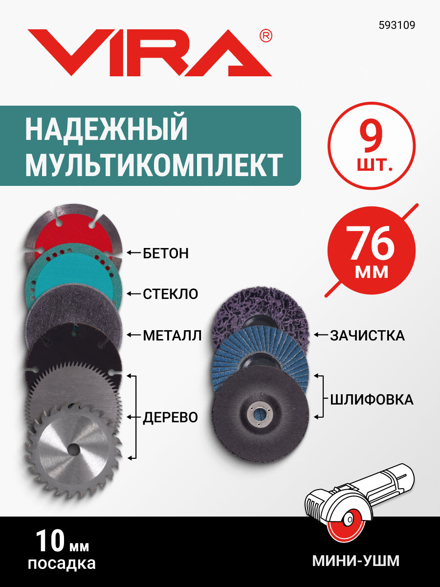 Набор дисков для мини-УШМ 76 мм 9 предметов VIRA