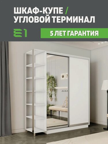 Изображение товара Шкаф-купе Е1 Экспресс с открытыми полками двухдверный, лдсп/зеркало, 140х45х220, белый