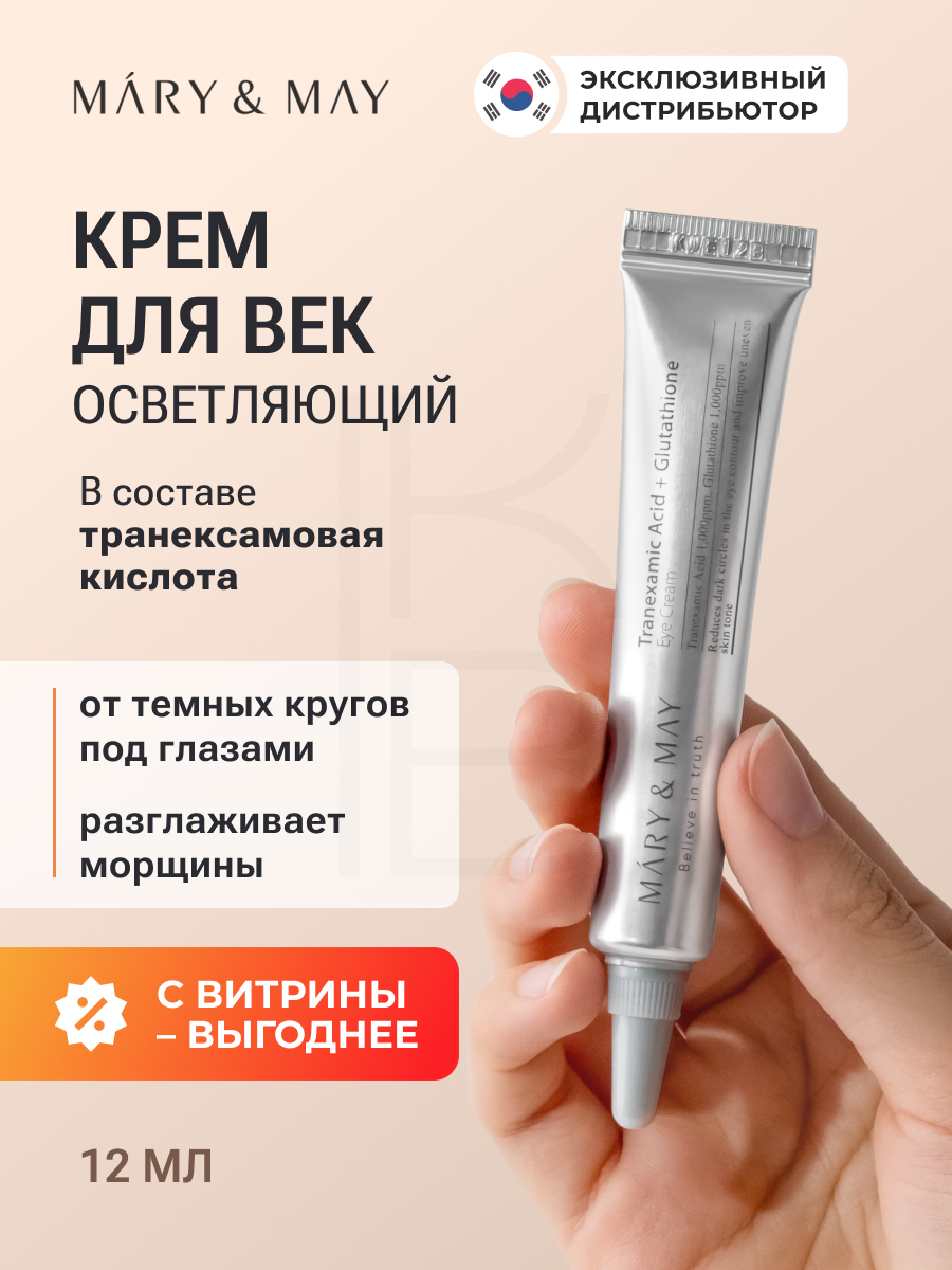 Mary&May Крем для кожи вокруг глаз осветляющий Tranexamic Acid+ Glutathion Eye Cream 12мл