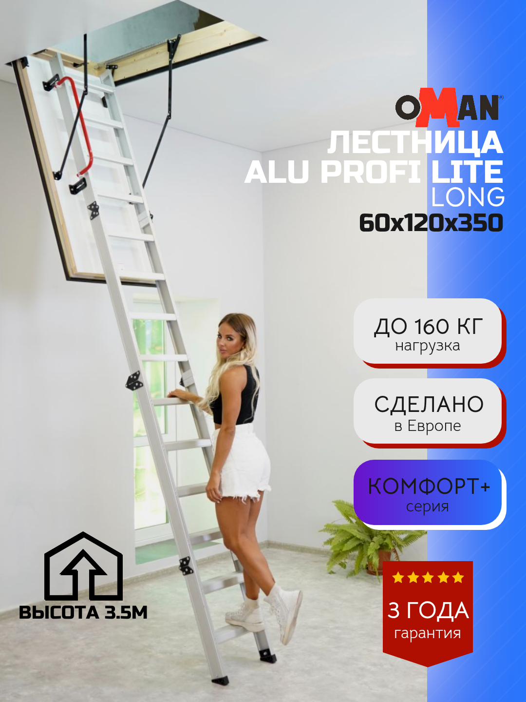 60х120 см h-350 см OMAN ALU PROFI LITE LONG Чердачная лестница алюминиевая с люком