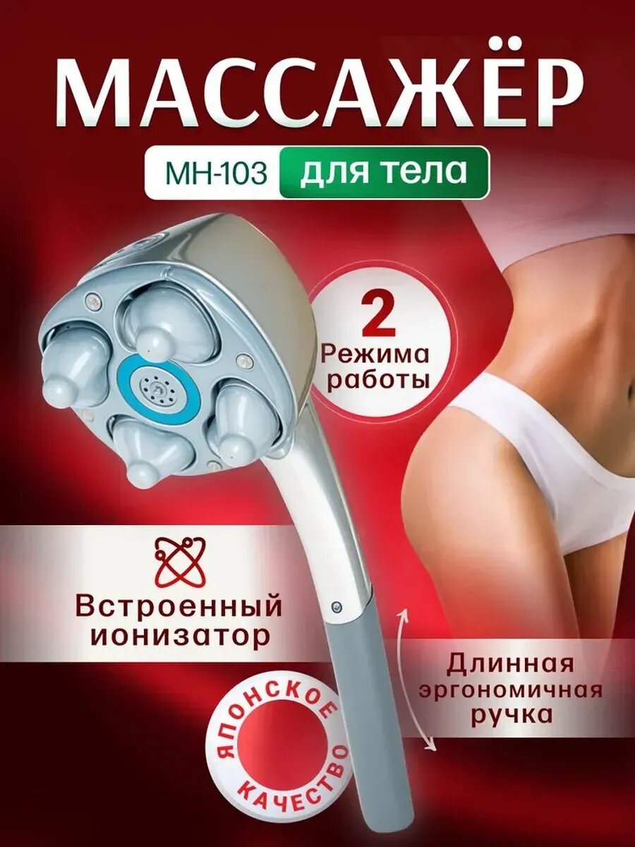Массажер Nozomi MH103 для тела вибрационный с ионизатором 2 режима