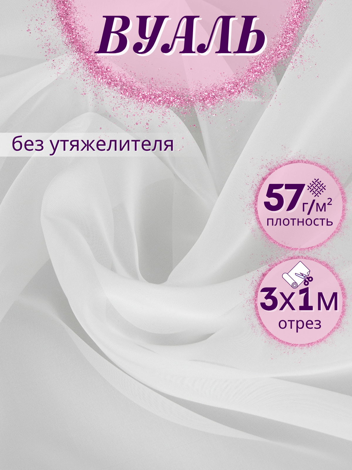 Ткань Вуаль/Тюль цвет Белый ширина 300 см длина 1м для пошива штор; одежды; рукоделия на отрез