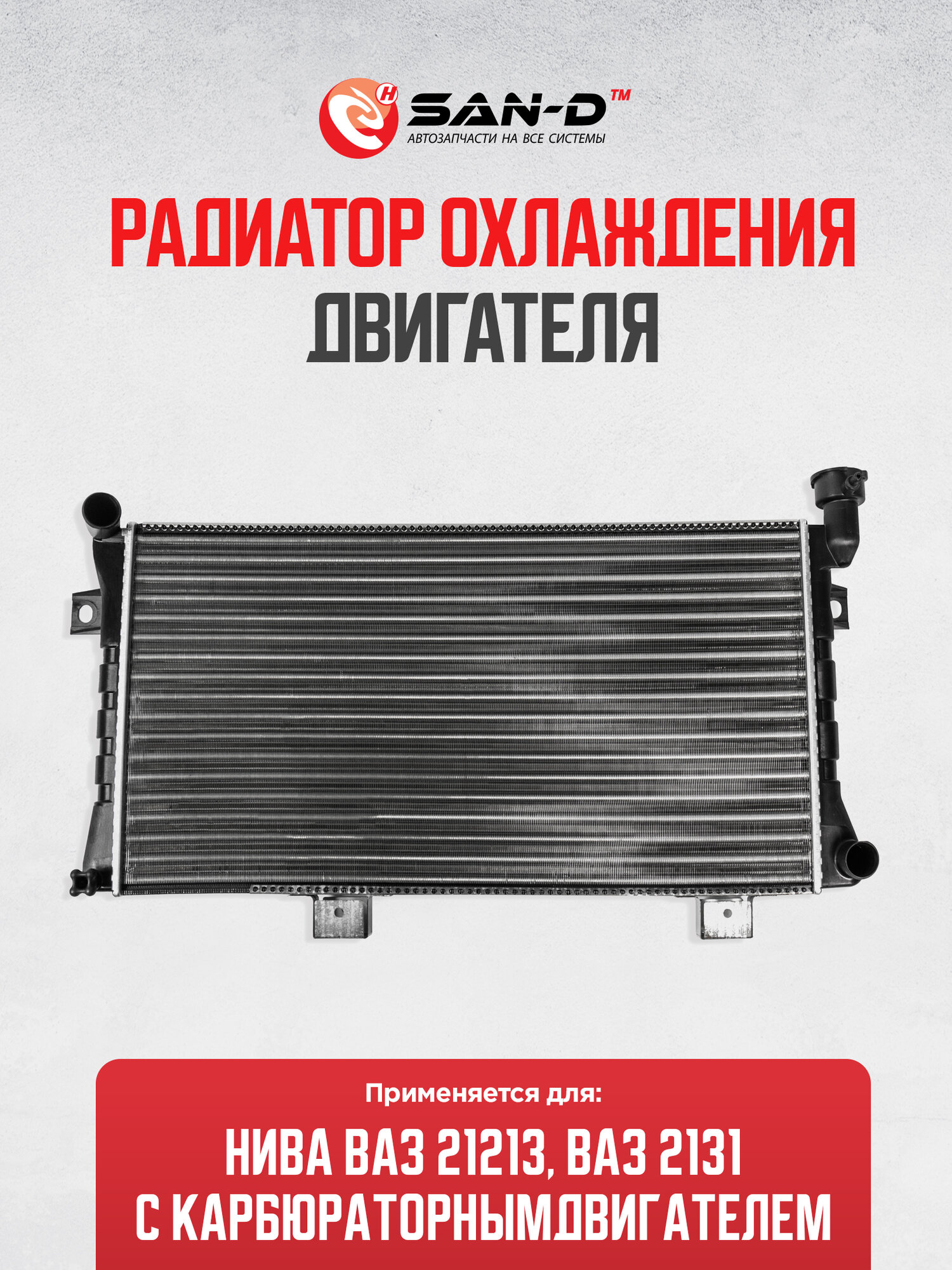 Радиатор охлаждения Нива ВАЗ 21213 / 2131 карбюратор / 21213-1301012