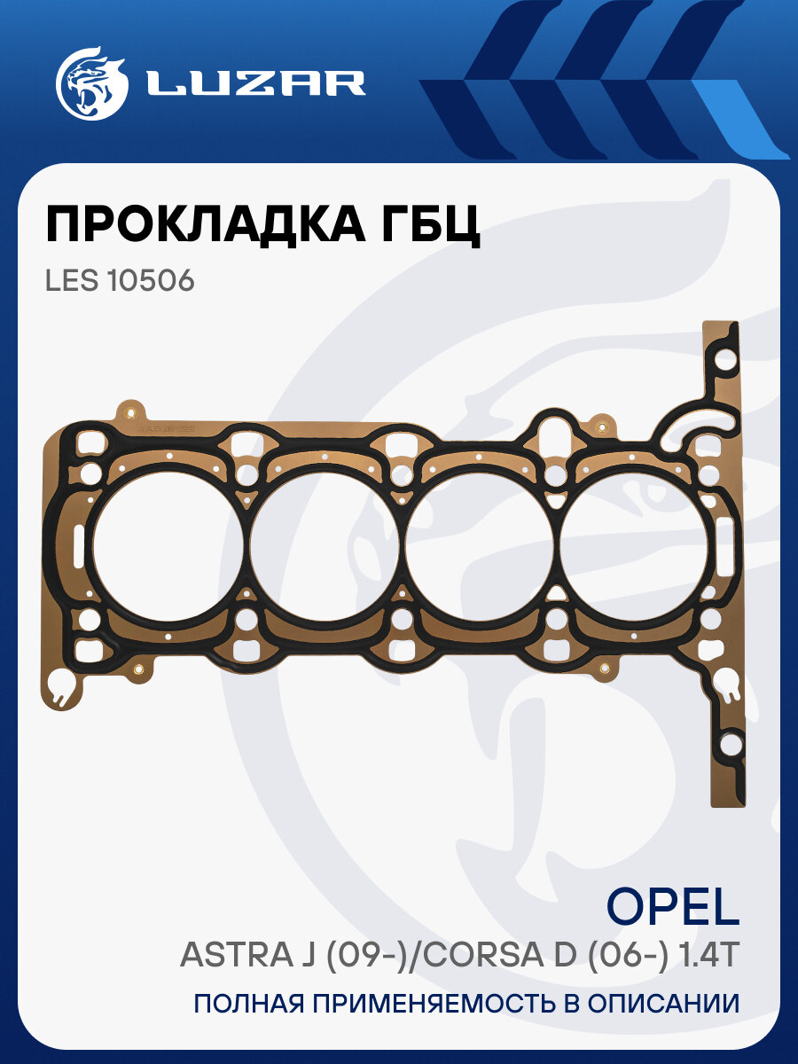 Прокладка ГБЦ для а/м Opel Astra J (09-)/Corsa D (06-) 1.4T [A14NET, B14NET] LES 10506 LUZAR