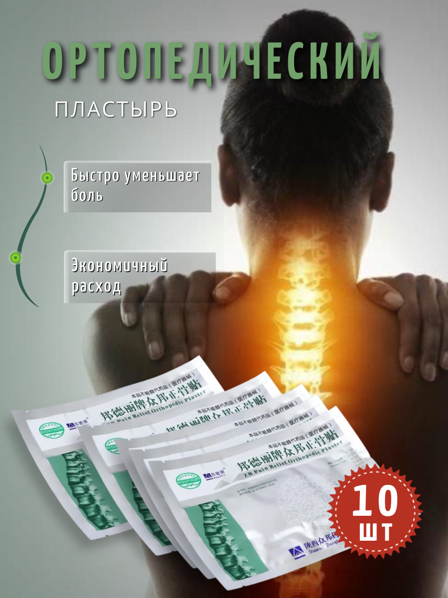 Обезболивающий пластырь Zhongbang Pain для спины и суставов от боли 10 штук
