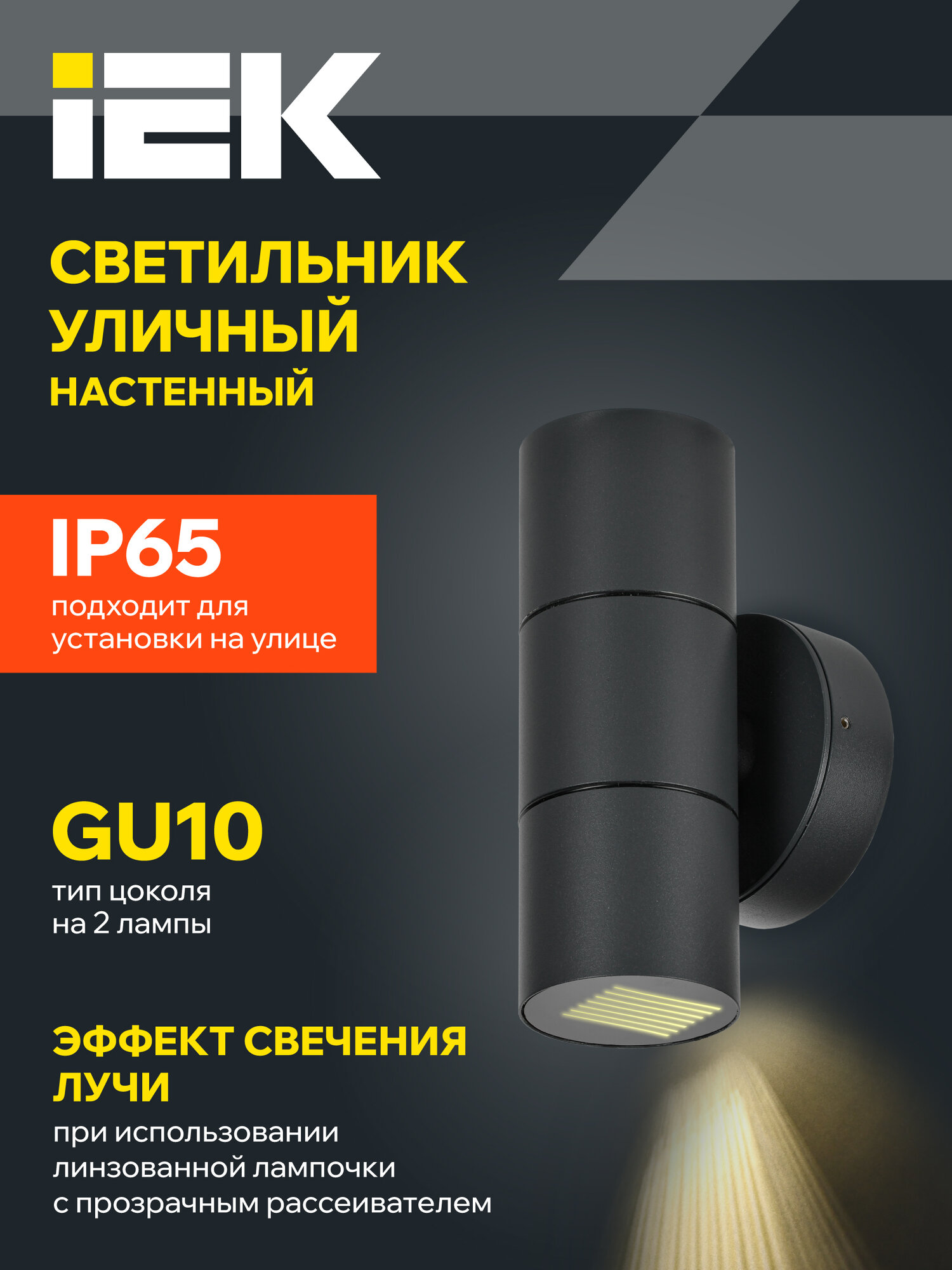 Светильник уличный IEK 5113 настенный, 2хGU10, 70Вт, IP65, металл, черный, современный стиль