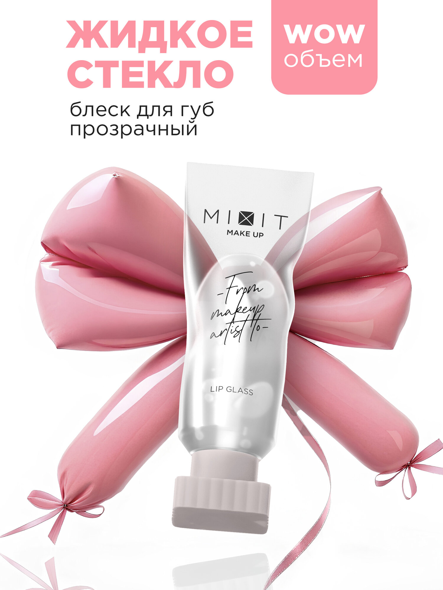 MIXIT Блеск для губ прозрачный глянцевый с эффектом жидкого стекла. 5 мл