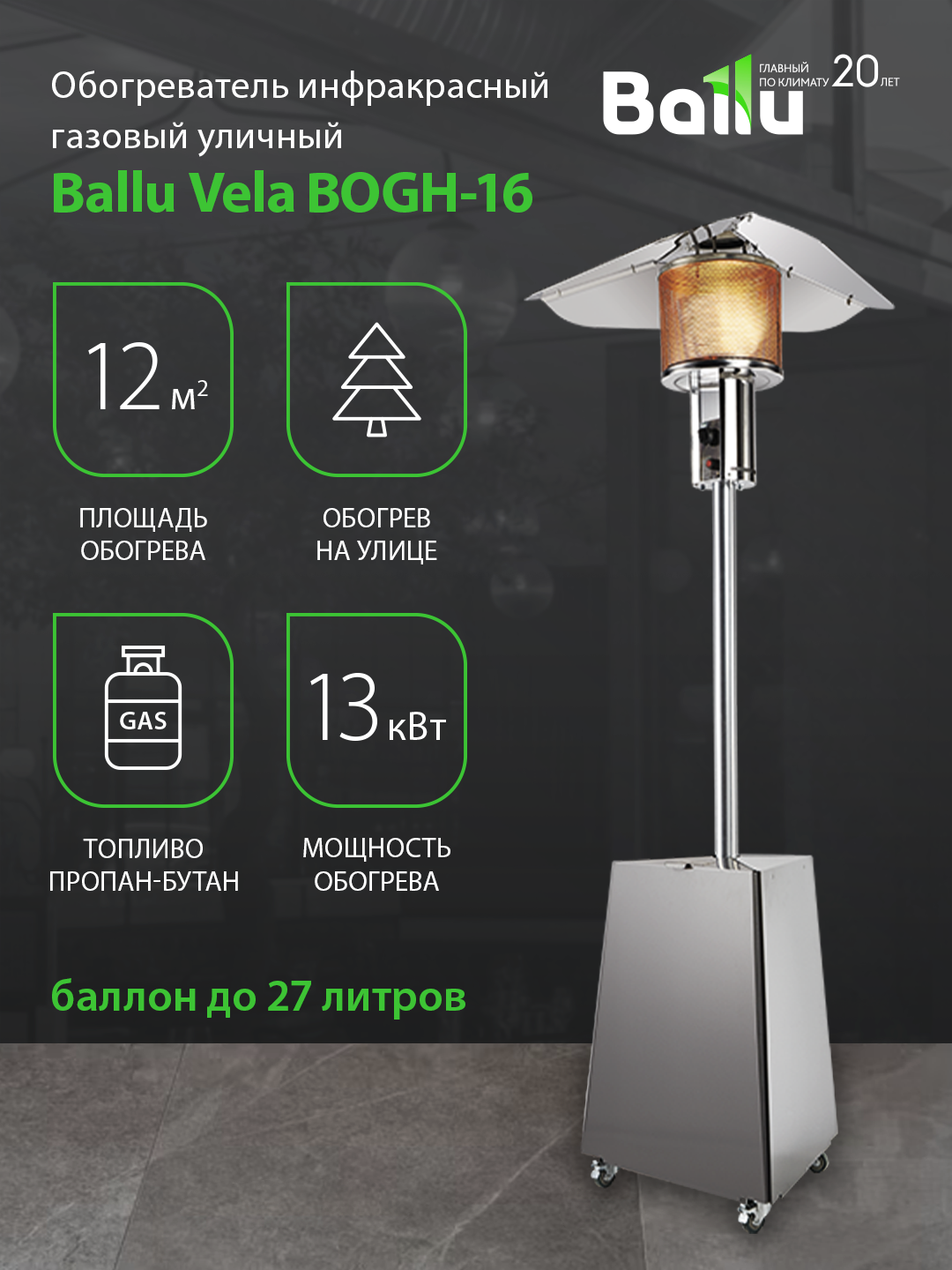 Обогреватель инфракрасный газовый уличный грибок Ballu Vela BOGH-16