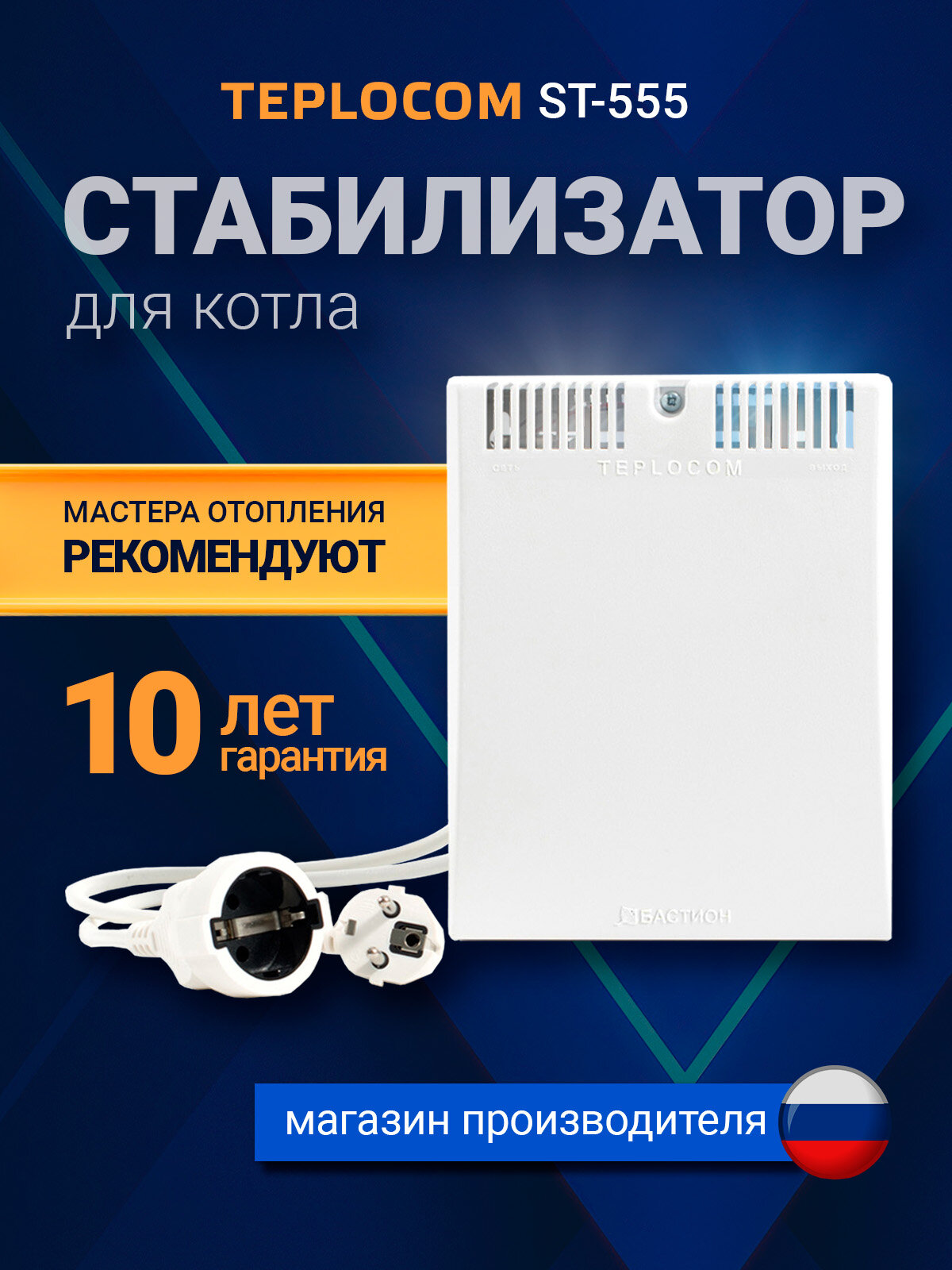 "TEPLOCOM ST555" - стабилизатор напряжения для газового котла