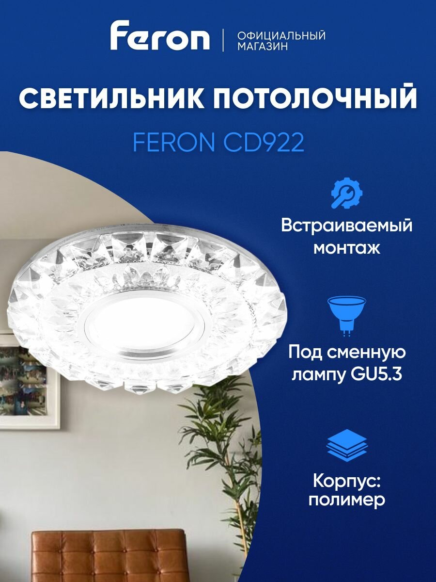 Светильник потолочный встраиваемый GU5.3 / со встроенной подсветкой 4000К белый свет / Feron CD922 28897