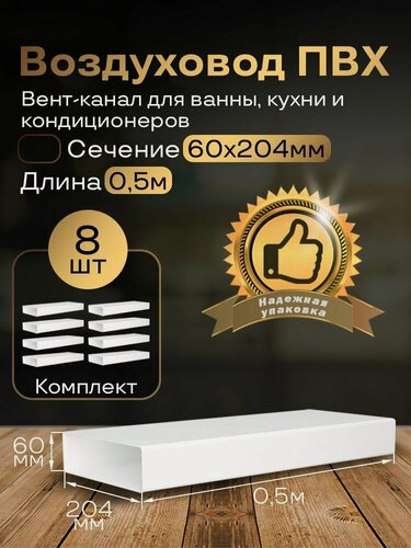 Изображение товара Канал вентиляционный 60 х 204 мм х 0,5 м плоский, 8 шт, 8005-8, белый, воздуховод, ПВХ