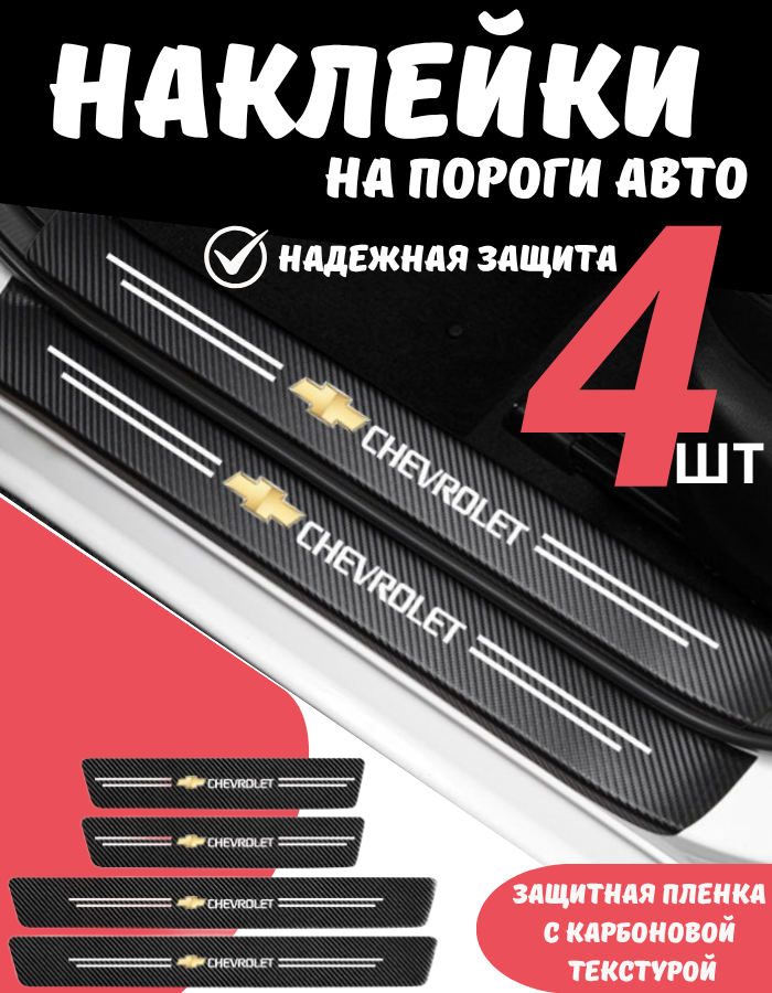 Наклейки на пороги Авто-тема, для Chevrolet, защитные, клейкая основа