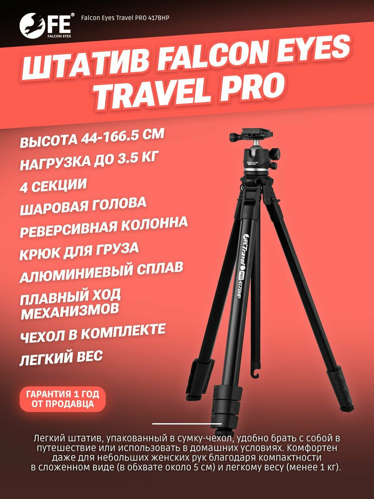 Штатив Falcon Eyes Travel PRO 417BHP для камеры, фотоаппарата, смартфона, для фото и видео съемки, трипод