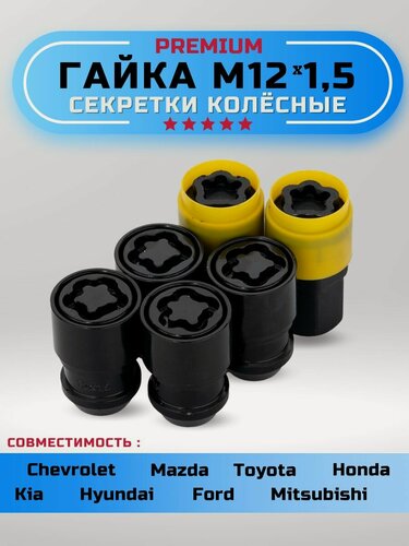 Изображение товара Секретки колесные гайки М12х1,5 конус 4 гайки + 2 ключа черные