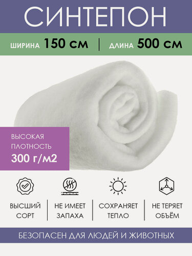Изображение товара Материал утеплитель 150х500 см Синтепон 300 гр/м2 белый, ткань для рукоделия шитья творчества поделок, наполнитель для игрушек подушек кукол мебели